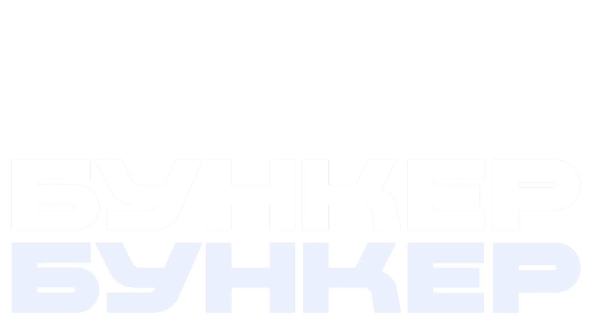 Бункер — работа 78