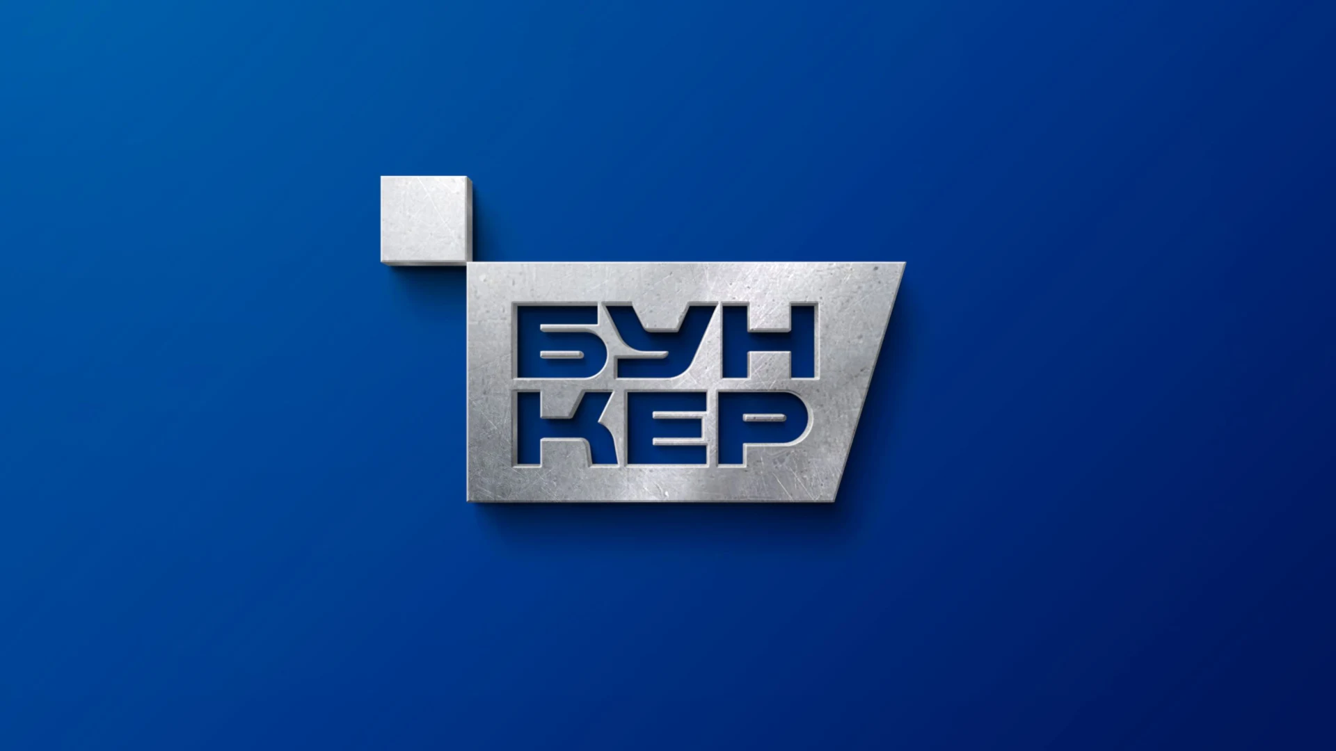 Бункер — айдентика и носители